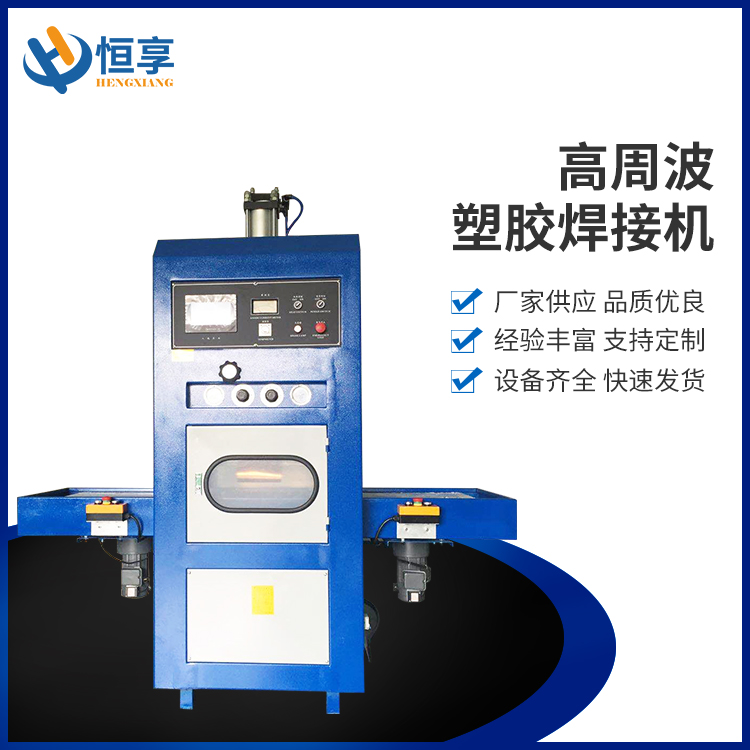 高周波塑膠焊接機
